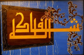 syafakallah.jpg